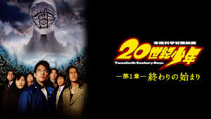 20世紀少年 第1章 終わりの始まり