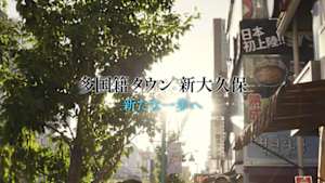 多国籍タウン　新大久保　新たな一歩へ