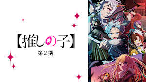 【推しの子】