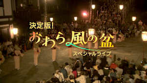 おわら風の盆２０２３　スペシャルライブ