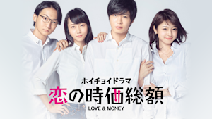 ホイチョイドラマ 恋の時価総額