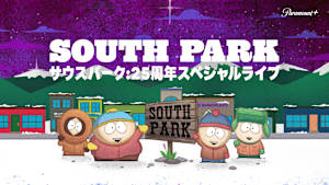 サウスパーク25周年スペシャルライブ
