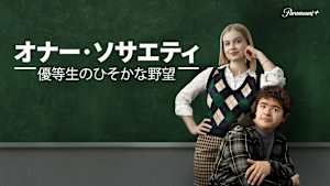 オナー・ソサエティ ～優等生のひそかな野望～