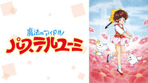 魔法のアイドル パステルユーミ