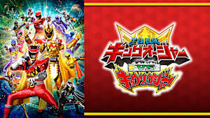 キングオージャーVSキョウリュウジャー