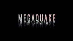 ＮＨＫスペシャル　ＭＥＧＡＱＵＡＫＥ　巨大地震
