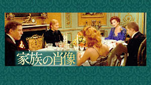 家族の肖像