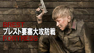 ブレスト要塞大攻防戦