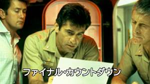 ファイナル・カウントダウン