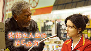 素敵な人生のはじめ方