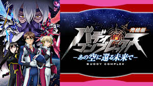 バディ・コンプレックス 完結編