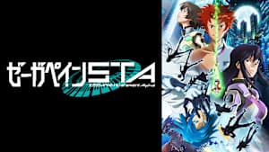 ゼーガペインSTA