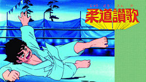 柔道讃歌