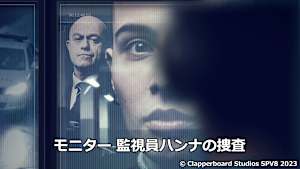 モニター 監視員ハンナの捜査