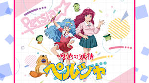 魔法の妖精 ペルシャ