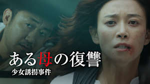 ある母の復讐 少女誘拐事件