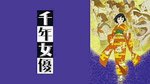 千年女優