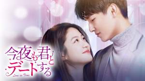 今夜も君とデートする～Love in Time～