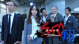 SPEC -翔-／警視庁公安部公安第五課 未詳事件特別対策係事件簿