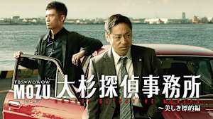 MOZUスピンオフ 大杉探偵事務所 -美しき標的編