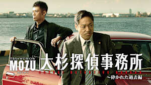 MOZUスピンオフ 大杉探偵事務所 -砕かれた過去編
