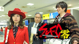 SPEC -零-／警視庁公安部公安第五課 未詳事件特別対策係事件簿