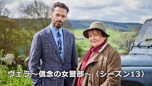 ヴェラ～信念の女警部～