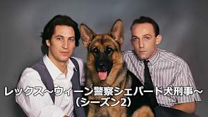 レックス～ウィーン警察シェパード犬刑事～
