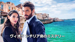 ヴィオラ シチリア島のミステリー
