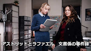 アストリッドとラファエル 文書係の事件録