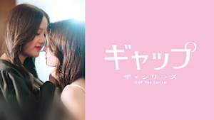 ギャップ・ザ・シリーズ
