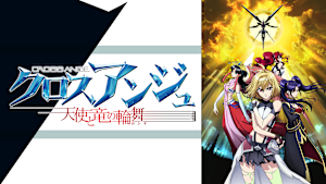 クロスアンジュ 天使と竜の輪舞