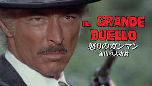 怒りのガンマン／銀山の大虐殺