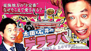 東海地方のド定番 なぜそこまで愛される？太田×石井のデララバ