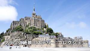 フランス絶景ミステリー コレクション