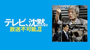 テレビ、沈黙。 放送不可能。II