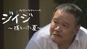 ジイジ～孫といた夏～