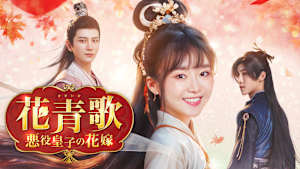 花青歌～悪役皇子の花嫁～