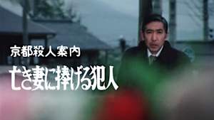 京都殺人案内 亡き妻に捧げる犯人