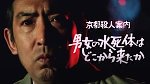 京都殺人案内 男女の水死体はどこから来たか