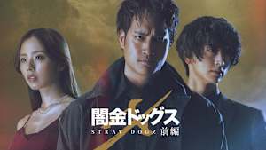 闇金ドッグスX 前編