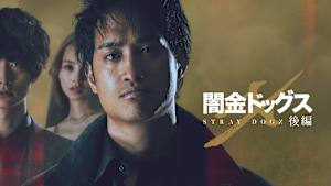 闇金ドッグスX 後編