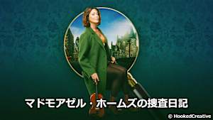 【見逃し】マドモアゼル・ホームズの捜査日記