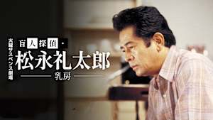 火曜サスペンス劇場 盲人探偵・松永礼太郎 乳房