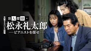 火曜サスペンス劇場 盲人探偵・松永礼太郎 ピアニストを探せ