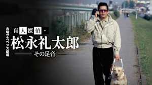 火曜サスペンス劇場 盲人探偵・松永礼太郎 その足音