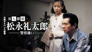 火曜サスペンス劇場 盲人探偵・松永礼太郎 警察嫌い