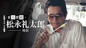 火曜サスペンス劇場 盲人探偵・松永礼太郎 兇信