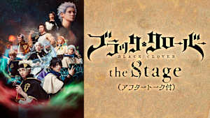 ブラッククローバー the Stage（アフタートーク付）
