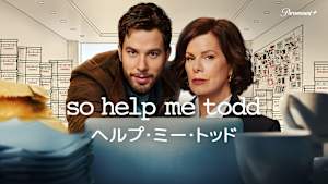 ヘルプ・ミー・トッド